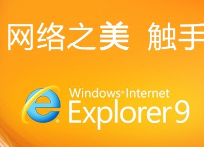 IE 9 浏览器(图3)