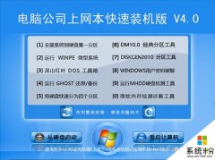 电脑公司 GHOST WIN10 X64 装机特别版 V2019.04（64位）