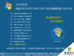 电脑公司 GHOST WIN7 SP1 X86系统 快速装机版 