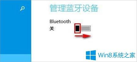 Win8电脑怎么打开蓝牙？(图6)