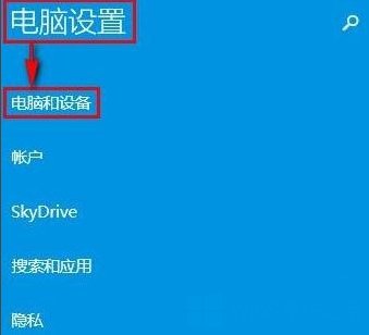 Win8电脑怎么打开蓝牙？(图4)