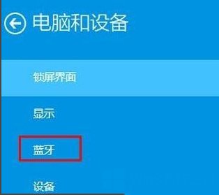 Win8电脑怎么打开蓝牙？(图5)