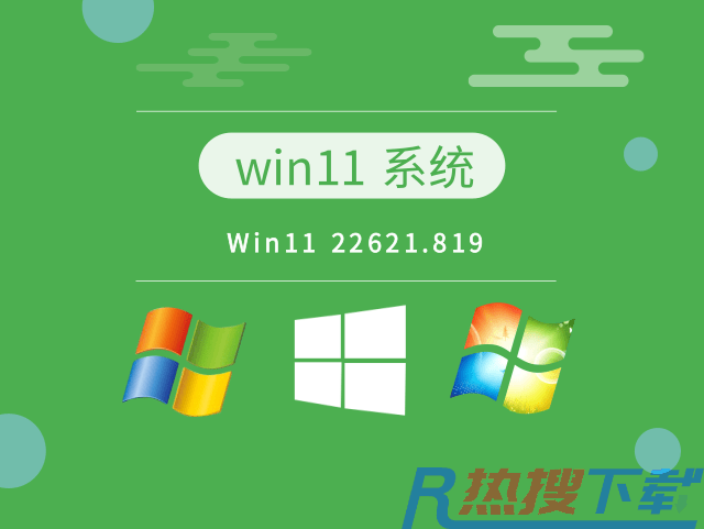 Win11电脑系统 22621.819