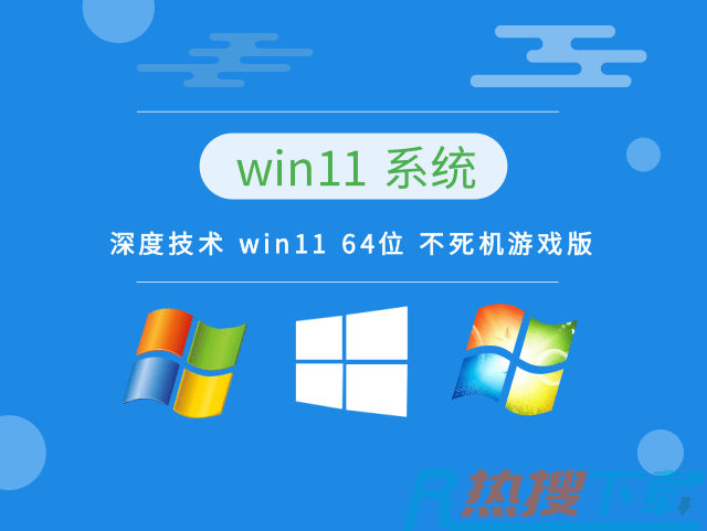 深度技术 win11 64位 不死机游戏版 深度技术 win11系统怎么安装