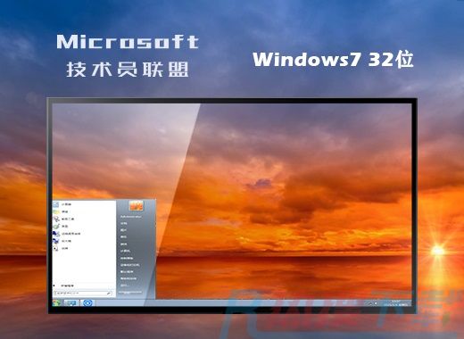 技术员联盟 ghost win7电脑系统 32位专业优质版