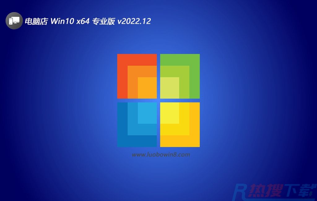 电脑店win1064流行简体版v2022.12免激活