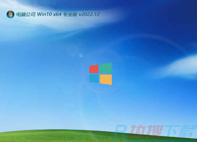 电脑公司win10免激活64位专用精致版系统v2022.12