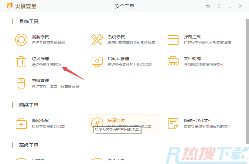 火绒安全官方版  火绒安全软件怎么清理软件(图3)