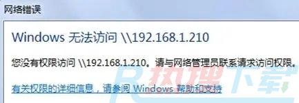 你没有权限访问\\\\192.168请联系管理员怎么办 系统提示不能访问共享文件夹怎么解决(图1)