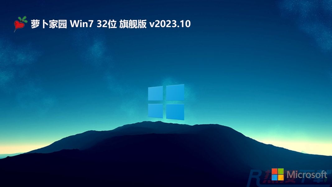 萝卜家园32位win7精简绿色版v2023.10