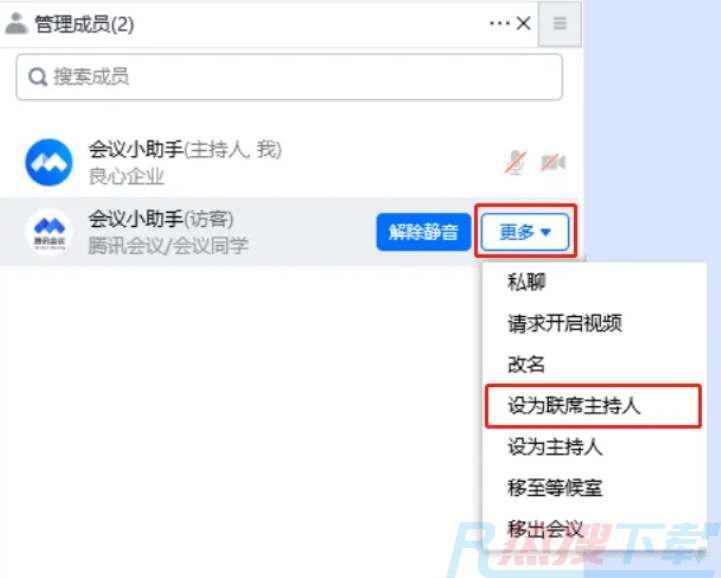腾讯会议如何把主持人给别人(图1)