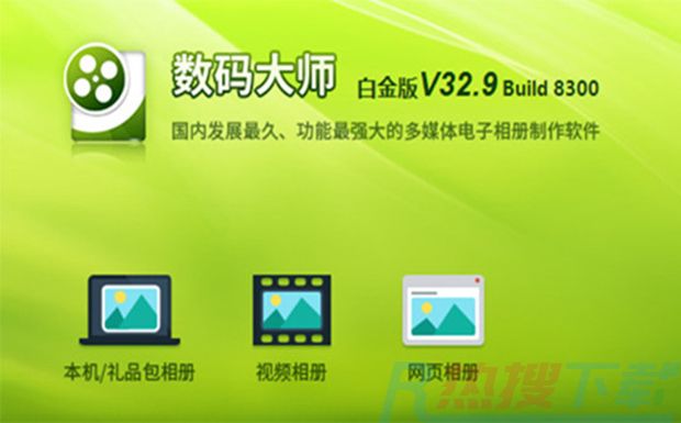 数码大师白金版 v32.9（图1）