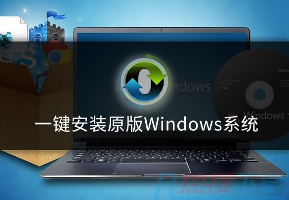 一键安装原版Windows系统教程(图1)