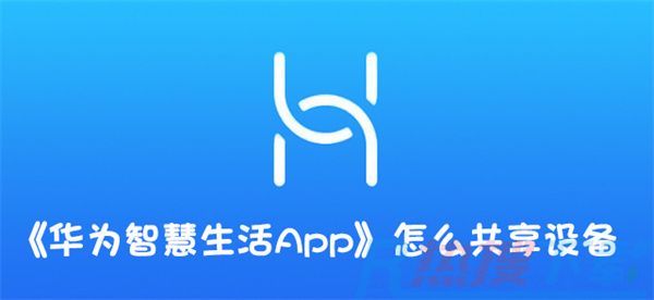 华为智慧生活app如何共享设备(图1)