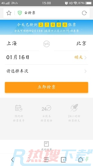 360抢票王软件截图3