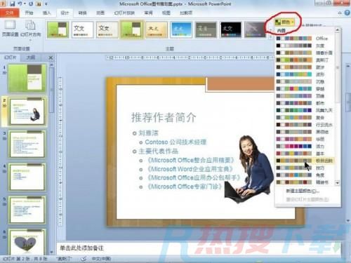 PowerPoint 2010使用主题功能统一文档风格