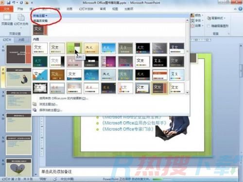 PowerPoint 2010使用主题功能统一文档风格