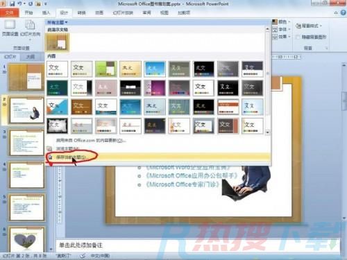 PowerPoint 2010使用主题功能统一文档风格