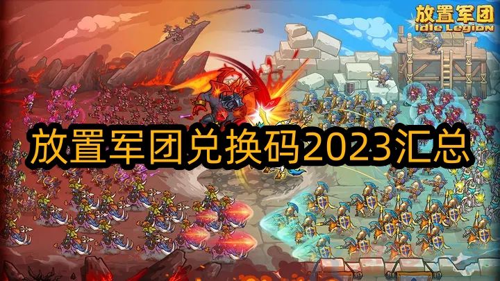 放置军团兑换码2023汇总 通用礼包码合集)(图1)