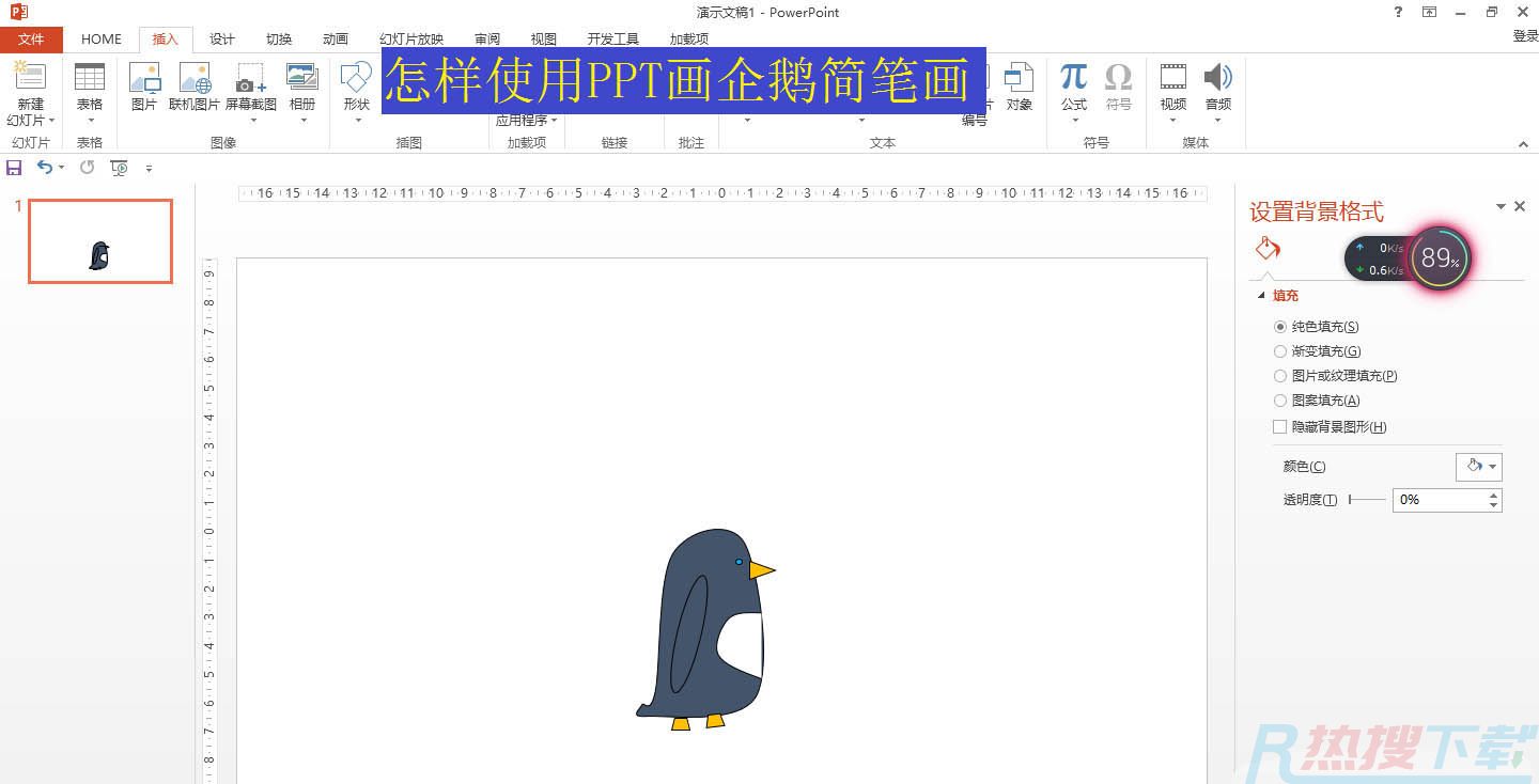 ppt怎么画企鹅? ppt画企鹅简笔画图形并填充的技巧(图1)