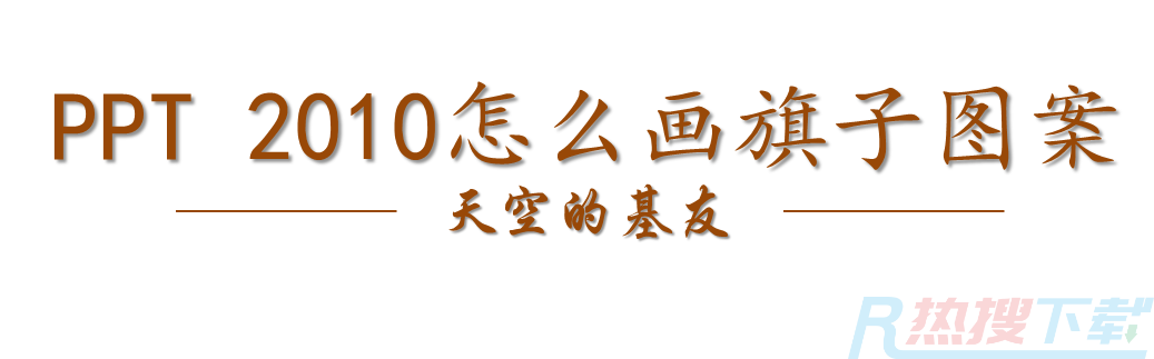 PPT2010怎么画旗子图案? ppt画旗子图形的技巧(图1)