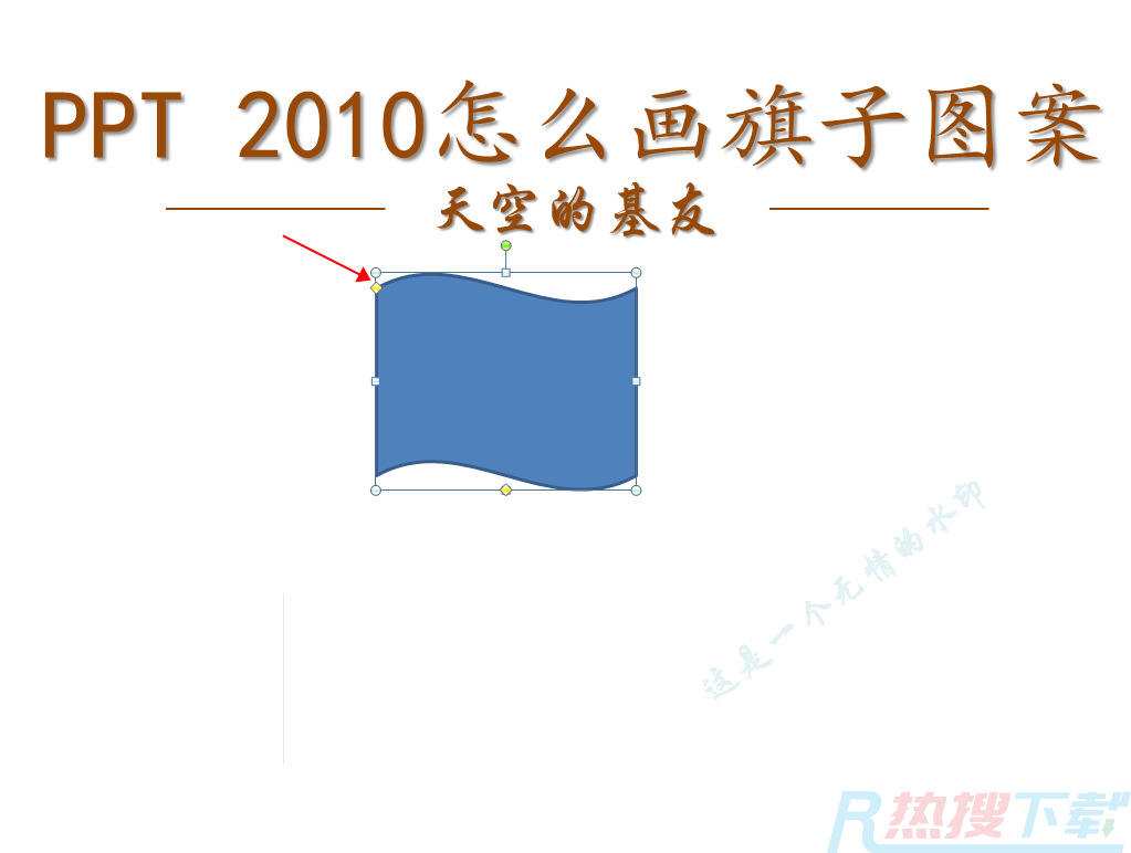 PPT2010怎么画旗子图案? ppt画旗子图形的技巧(图3)