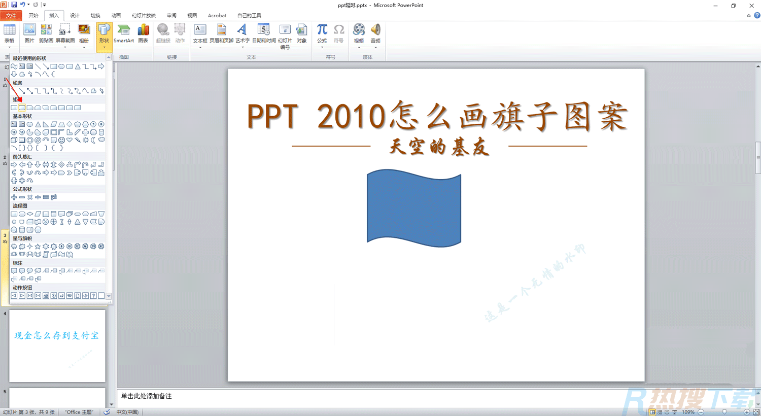 PPT2010怎么画旗子图案? ppt画旗子图形的技巧(图4)