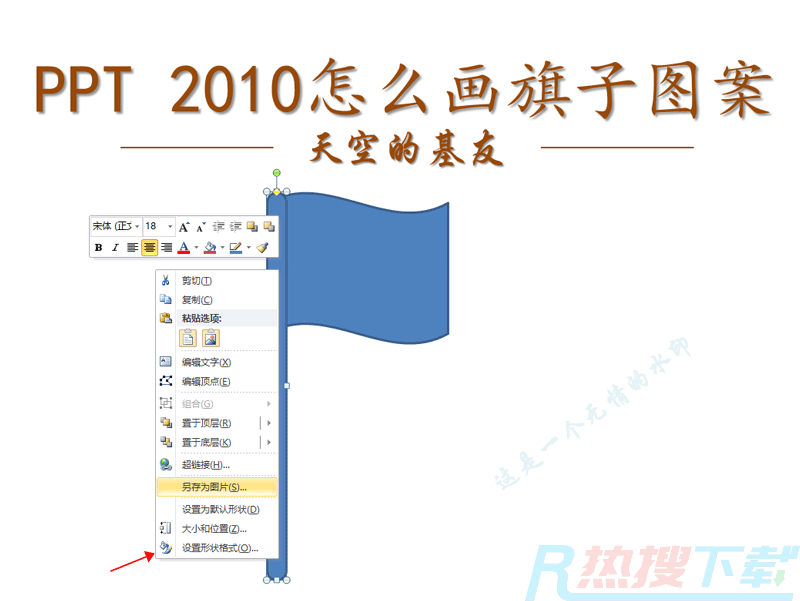 PPT2010怎么画旗子图案? ppt画旗子图形的技巧(图7)