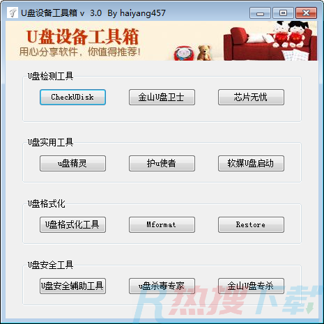 U盘设备工具箱 v3.0(图1)