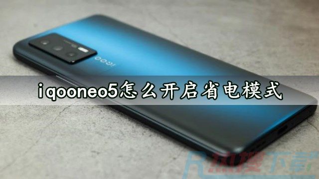 iqooneo5怎么开启省电模式 几个步骤轻松搞定