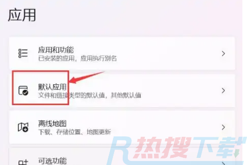 Win11默认应用设置在哪里