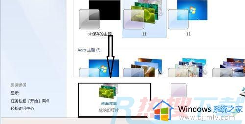 windows7背景图片设置方法 windows7系统怎么设置背景图片(图5)