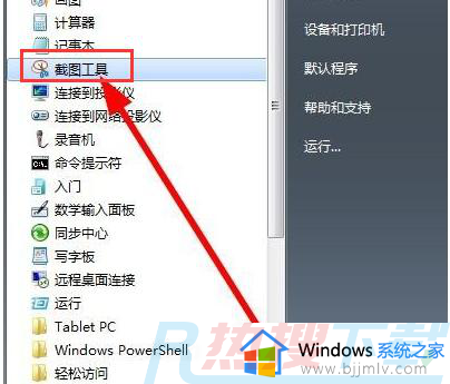 windows7截图工具怎么用 windows7怎么调出截图工具(图1)