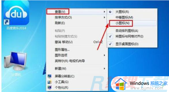 windows7图标变大了怎么恢复正常 windows7系统图标变大怎么改回去