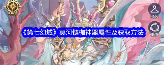 《第七幻域》冥河链枷神器属性及获取方法怎么安装？《第七幻域》冥河链枷神器属性及获取方法功能介绍(图1)