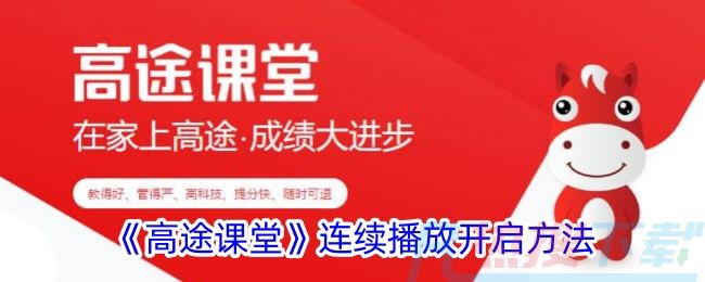 《高途课堂》连续播放开启方法高途课堂怎么设置连续播放？功能介绍(图1)