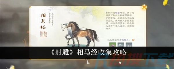 《射雕》相马经收集攻略《射雕》相马经收集攻略功能介绍(图1)