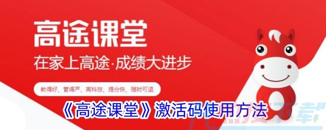 《高途课堂》激活码使用方法高途课堂激活码怎么用？功能介绍(图1)