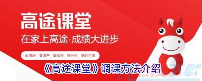 《高途课堂》调课方法介绍高途课堂怎么调课？功能介绍(图1)