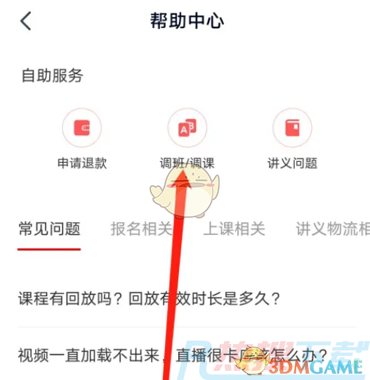 《高途课堂》调课方法介绍高途课堂怎么调课？功能介绍(图4)