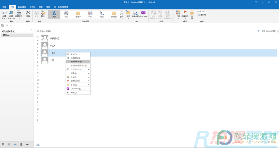 Outlook如何更新联系人信息(图1)