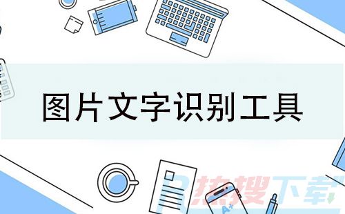 图片文字识别工具大全-图片文字识别工具哪个好