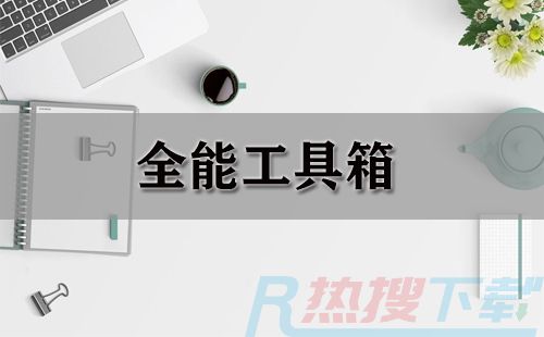 全能工具箱大全-全能工具箱哪个好