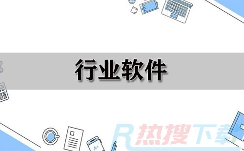 行业软件大全-行业软件哪个好