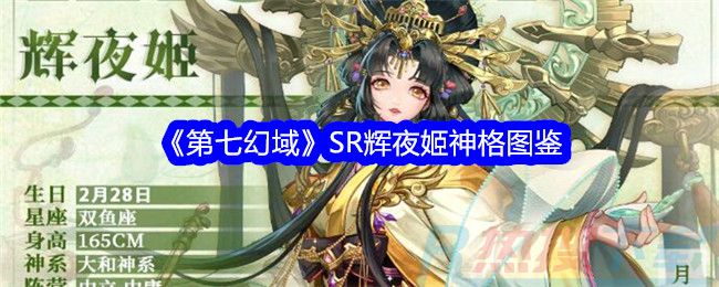 《第七幻域》SR辉夜姬神格图鉴《第七幻域》SR辉夜姬神格图鉴(图1)