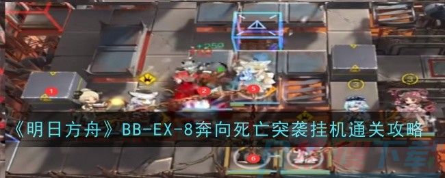 《明日方舟》BB-EX-8奔向死亡突袭挂机通关攻略明日方舟BB-EX-8突袭攻略(图1)