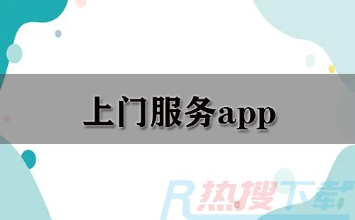 上门服务app大全-上门服务app哪个好