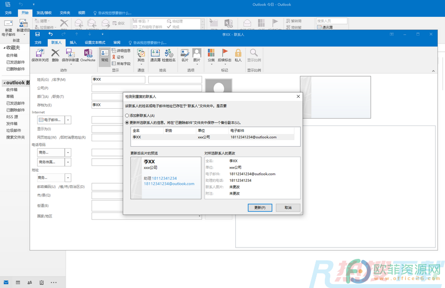 Outlook保存联系人时检查是否重复(图5)