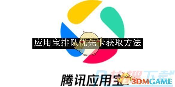 应用宝排队优先卡怎么获取？|《应用宝》排队优先卡获取方法(图1)