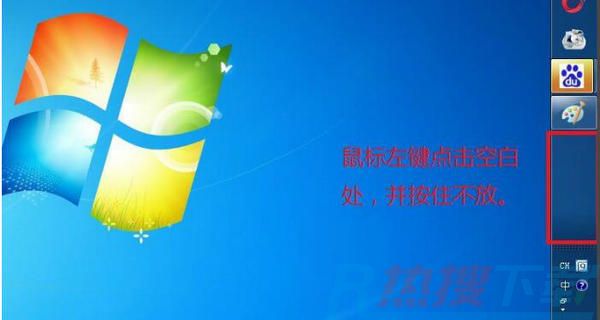 win7任务栏跑到右边去了怎么办 win7任务栏跑到右边去了解决方法(图1)